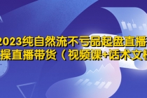 2023纯自然流不亏品起盘直播间，实操直播带货-冒泡网