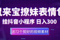 鼠来宝撩妹表情包，通过抖音小程序变现，日入300+-冒泡网