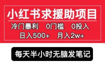 小红书求援助项目，冷门但暴利 0门槛无脑发笔记 日入500+月入2w 可多号操作-冒泡网