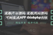 家教平台源码 家教网站源码 可封装成APP thinkphp内核【源码+教程】-冒泡网