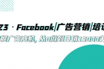 2023·Facebook|广告营销|培训班，挖掘广告商机，从0做到日销15000美金-冒泡网