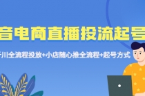 抖音电商直播投流起号课程 巨量千川全流程投放+小店随心推全流程+起号方式-冒泡网