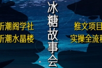 抖音冰糖故事会项目实操，小说推文项目实操全流程，简单粗暴！-冒泡网