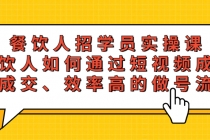 餐饮人招学员实操课，餐饮人如何通过短视频成交，高成交、效率高的做号流程-冒泡网