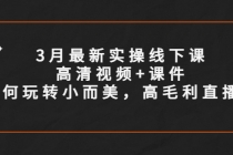 3月最新实操线下课高清视频+课件，如何玩转小而美，高毛利直播间-冒泡网