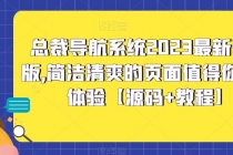 总裁导航系统2023最新开源版，简洁清爽的页面值得你前来体验【源码+教程】-冒泡网