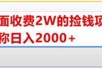 外面收费2w的直播买货捡钱项目，号称单场直播撸2000+【详细玩法教程】-冒泡网