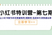 小红书特训营-第七期 让小红书变为你无限复制的/提款机 低成本引流快速出单-冒泡网