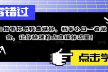 11招带你玩转自媒体，新手小白一看就会，让你快速抢占自媒体流量！-冒泡网