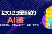 分享6门2023最新的AI课：普通人如何学习AI，利用AI做PPT，绘画，写作等！-冒泡网