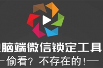 电脑端微信锁定工具！偷看？不存在的！-冒泡网