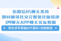 仿微信H5聊天系统即时通讯社交完整优化版，带安卓苹果端APP源码+视频教程-冒泡网