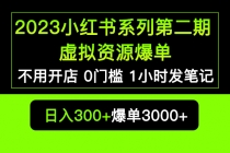 2023小红书系列第二期 虚拟资源私域变现爆单，不用开店简单暴利0门槛发笔记-冒泡网