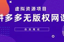 【白龙笔记】拼多多无版权网课项目，月入5000的长期项目，玩法详细拆解-冒泡网