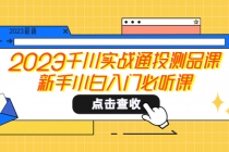 2023千川实战通投测品课，新手小白入门必听课-冒泡网