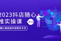 2023抖店随心推实操课，搞懂抖音小店随心推投放的流程及方法-冒泡网