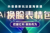 抖音AI换脸表情包小程序变现最新玩法，单条视频变现1万+普通人也能轻松玩转-冒泡网