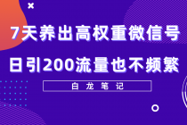 7天养出高权重微信号，日引200流量也不频繁，方法价值3680元-冒泡网