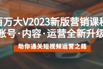 百万大V2023新版营销课 账号·内容·运营全新升级 通关短视频运营之路-冒泡网