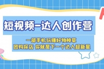 短视频-达人创作营 一部手机玩赚好物种草 团购探店 你就是下一个达人超新星-冒泡网