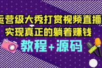 运营级大秀打赏视频直播，实现真正的躺着赚钱-冒泡网