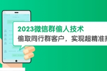 2023微信群偷人技术，偷取同行群客户，实现超精准拓客【教程+软件】-冒泡网