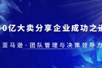 30·亿大卖·分享企业·成功之道-亚马逊·团队管理与决策领导力-冒泡网