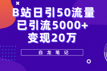 B站日引50+流量，实战已引流5000+变现20万，超级实操课程。-冒泡网