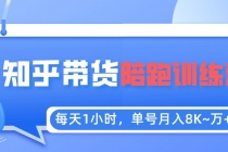 每天1小时，单号稳定月入8K~1万+【知乎好物推荐】陪跑训练营-冒泡网