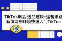 TikTok爆品-选品逻辑+运营思路：解决网络环境快速入门TikTok-冒泡网