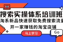 搜索实操体系培训班：淘系新品快速获取免费搜索流量  开一家赚钱的淘宝店铺-冒泡网