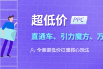 2023超低价·ppc—“直通车、引力魔方、万相台”全渠道·低价扫流核心玩法-冒泡网