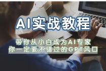 AI实战教程，带你从小白成为AI专家，你一定要不错过的G-P-T风口-冒泡网