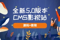 全新5.0版本CMS影视站 无授权搭建即可使用 内容全自动采集 (源码+教程)-冒泡网