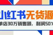 小红书无货源项目：从0-1从开店到爆单，单店30万销售额，利润50%，干货分享-冒泡网