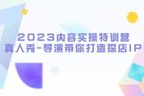 2023内容实操特训营，真人秀-导演带你打造探店IP-冒泡网