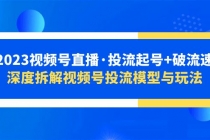 2023视频号直播·投流起号+破流速，深度拆解视频号投流模型与玩法-冒泡网