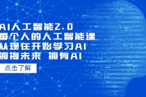 AI人工智能2.0：每个人的人工智能课：从现在开始学习AI-冒泡网