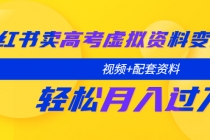 小红书卖高考虚拟资料变现分享课：轻松月入过万-冒泡网