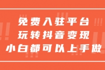 免费入驻平台，玩转抖音变现，小白都可以上手做-冒泡网