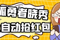 外面收费1988的孤勇者晓秀全自动挂机抢红包项目：号称单设备一小时5-10元-冒泡网