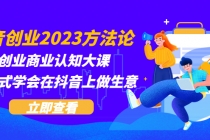 抖音创业2023方法论：抖音创业商业认知大课，一站式学会在抖音上做生意-冒泡网