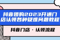 抖音团购2023开通门店认领各种疑难问题教程，抖音门店·认领流程-冒泡网