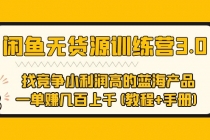 闲鱼无货源训练营3.0 找竞争小利润高的蓝海产品 一单赚几百上千(教程+手册)-冒泡网