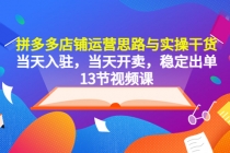 拼多多店铺运营思路与实操干货，当天入驻，当天开卖，稳定出单-冒泡网