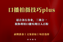 普通人怎么快速的去做口播，三课合一，口播拍摄技巧你要明白！-冒泡网