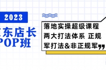 2023京东店长·POP班 落地实操超级课程 两大打法体系 正规军&非正规军-冒泡网