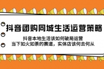 抖音团购同城生活运营策略，抖音本地生活该如何破局，实体店该何去何从！-冒泡网