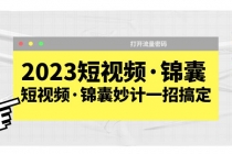 2023短视频·锦囊，短视频·锦囊妙计一招搞定，打开流量密码！-冒泡网