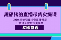 超硬核的直播带货实操课 0粉丝快速引爆抖音直播带货 让普通人做带货更简单-冒泡网